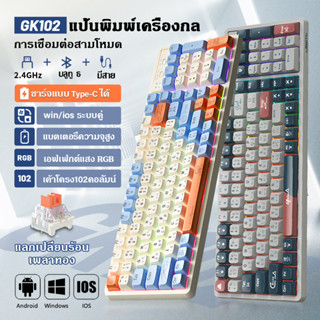 【แป้นพิมพ์ภาษาไทย】คีร์บอร์ดไร้สาย คีบอร์ดบลูทูธ คีย์บอร์ดเล่นเกม คีย์บอร์ดคอม คีย์บอร์ด ipad คีย์บอร์ดแมคคานิค 3 โหมด รองรับการถอดปลั๊กแบบร้อนพร้อมไฟ RGB