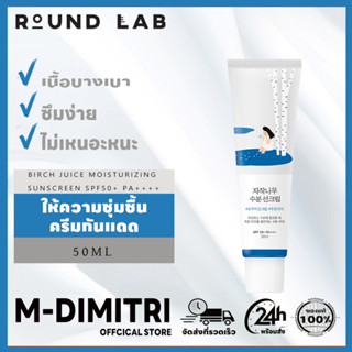 Round Lab Birch Juice Moisturizing Sunscreen SPF50+ PA++++เกาหลี ให้ความชุ่มชื้น ครีมกันแดด ครีมกันแดดทาหน้า  ครีมกันแดดผิวกาย 50ml เนื้อบางเบา ซึมง่าย ไม่เหนอะหนะ ไม่ทิ้งคราบขาวไว้หลังทา