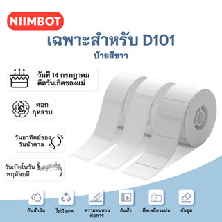 NIIMBOT D101 กระดาษป้ายขาว บาร์โค้ด ราคา ขนาด ชื่อ กันน้ำ สำหรับโรงเรียน