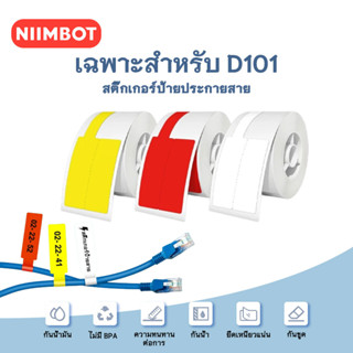 NIIMBOT D101 กระดาษฉลากสาย/สติกเกอร์สติกเกอร์ลวด / เทปเครือข่ายกันน้ำ DIY สติกเกอร์ฉลากสาย USB