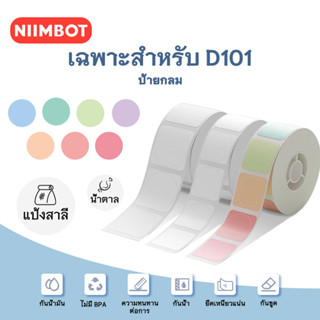 [ซีรีส์รอบ] NIIMBOT D101 สติ๊กเกอร์ฉลากความร้อนซีรีส์กลมพร้อมสติกเกอร์ฉลาก D101 แบบมีกาวในตัว