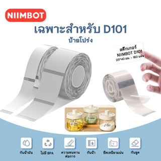 NIIMBOT D101 โปร่งใส กระดาษพิมพ์ฉลากโปร่งใสกันน้ำสติกเกอร์ชื่อ Self-adhesive สติกเกอร์อนุบาลหนังสือดินสอตำรา