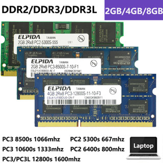 Elpida แรมหน่วยความจําแล็ปท็อป 8GB 4GB 2GB DDR2 DDR3/DDR3L PC2-5300S PC2-6400S PC3-8500S PC3-10600S PC3/PC3L-12800S 667MHz 800MHz 1066Mhz 1333MHz 1600MHz