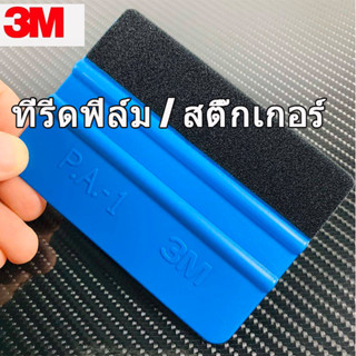 3M ที่รีดสติ๊กเกอร์ ที่รีดฟิล์ม อุปกรณ์ติดตั้งสติ๊กเกอร์และไวนิล