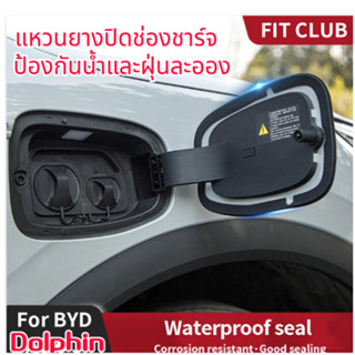 BYD Dolphin แหวนปิดช่องชาร์จ วงแหวนป้องกันแถบยางกันน้ำและกันฝุ่น