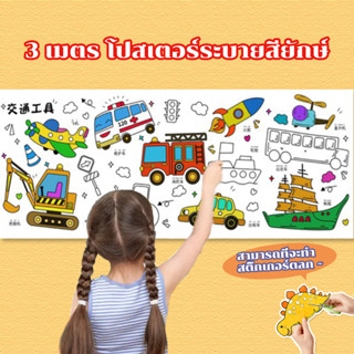 โปสเตอร์ระบายสียักษ์3เมตร สมุดระบายสี ลวดลายน่ารัก สมุดสติ๊กเกอร์ เสริมพัฒนาการเด็ก ของขวัญสำหรับเด็ก