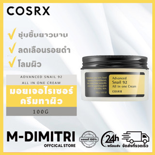 COSRX ADVANCED SNAIL 92 ALL IN ONE CREAM 100 ml ชุ่มชื้นยาวนาน ครีมทาผิว มอยเจอไรเซอร์ ครีมบำรุงหน้า ลดเลือนรอยดำ โลมผิว ครีมบำรุงผิว ครีมบำรุงผิวหน้า moisturizer