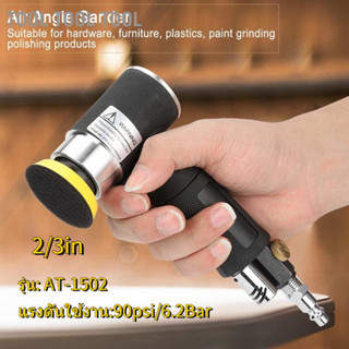 🔥พร้อมส่ง🔥 เครื่องมือขัด Air Angle Sander 90 Pneumatic ขนาดเล็ก + แผ่นขัด 2 นิ้ว 3 นิ้ว