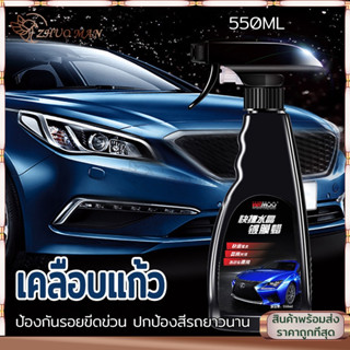 [ฟรีผ้าเช็ดตัวและฟองน้ำ] นํา้ยาเคลือบรถ น้ำยาเคลือบแก้ว550ML ขัดสีรถยนต์ น้ำยาเคลือบกระจกกันน้ำ ช่วยกันคราบน้ำฝน คราบน้ำค้าง ฉีดสเปรย์เงางามทันที น้ํายาเคลือบเงารถ ป้องกันสีการป้องกันที่ทนทาน ทนต่ออุณหภูมิสูง ป้องกันรอยขีดข่วน กระจกความเงา ทนต่อคราบ