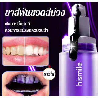 [พร้อมสต็อก] ยาสีฟันฟอกฟันขาว V34 Hismile ยาสีฟันเอสเซนส์ ขวดสีม่วง ขนาดเล็ก