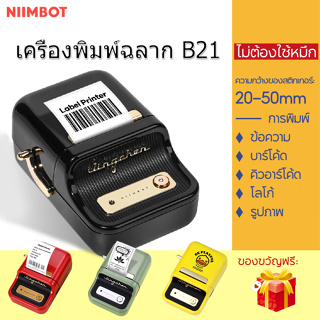 [ไทยในสต็อก] Niimbot B21/B1 เครื่องพิมพ์ฉลาก ป้ายบาร์โค้ด ป้ายราคา