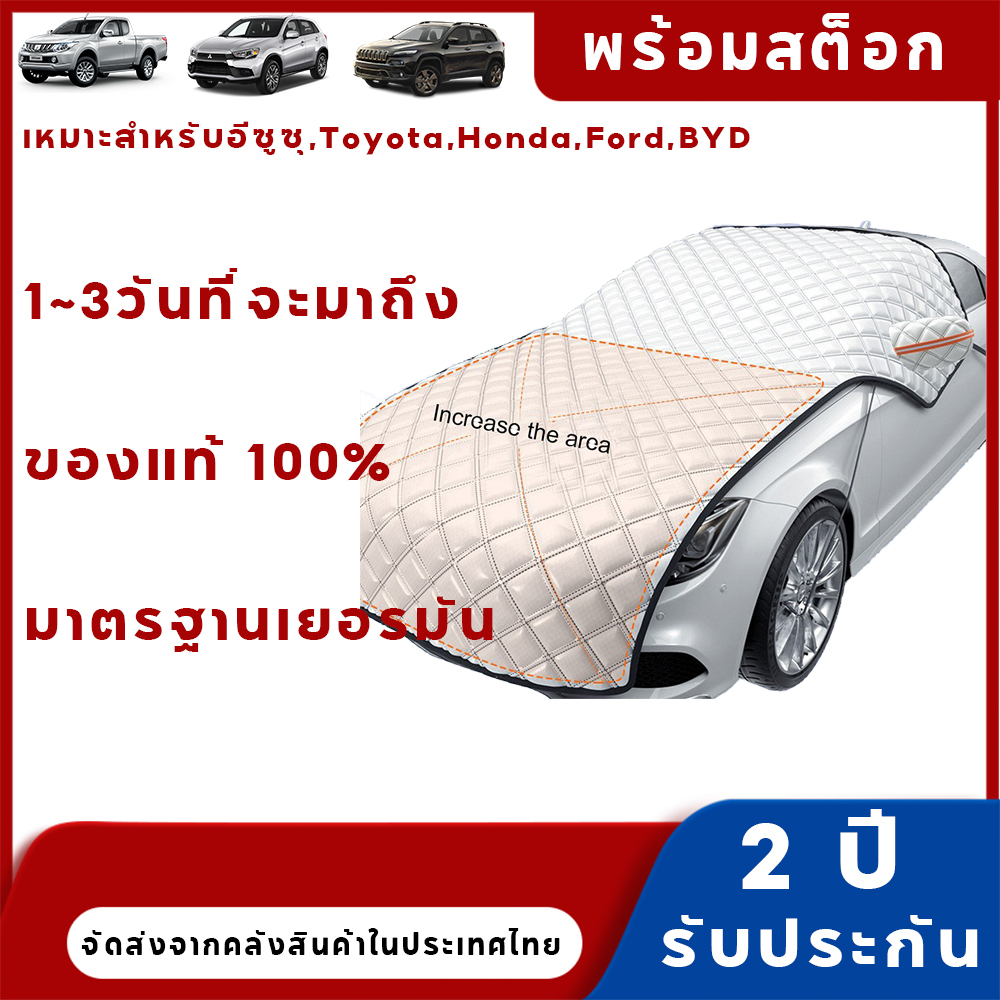 ส่งเร็ว ผ้าคลุมกระจกหน้ารถยนต์ กันหิมะ หนา S7 ชั้น กันฝ้า ขนาดใหญ่พิเศษ