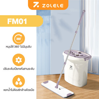 ZOLELE Flat Mop ไม้ถูพื้น ไม้ม๊อบพร้อมถังรีดน้ำ ชุดไม้ถูพื้นแบบรีดน้ำ ไม้ถูพื้นรีดน้ำในตัว ซักน้ำและรีดน้ำในตัวเดีย FM01