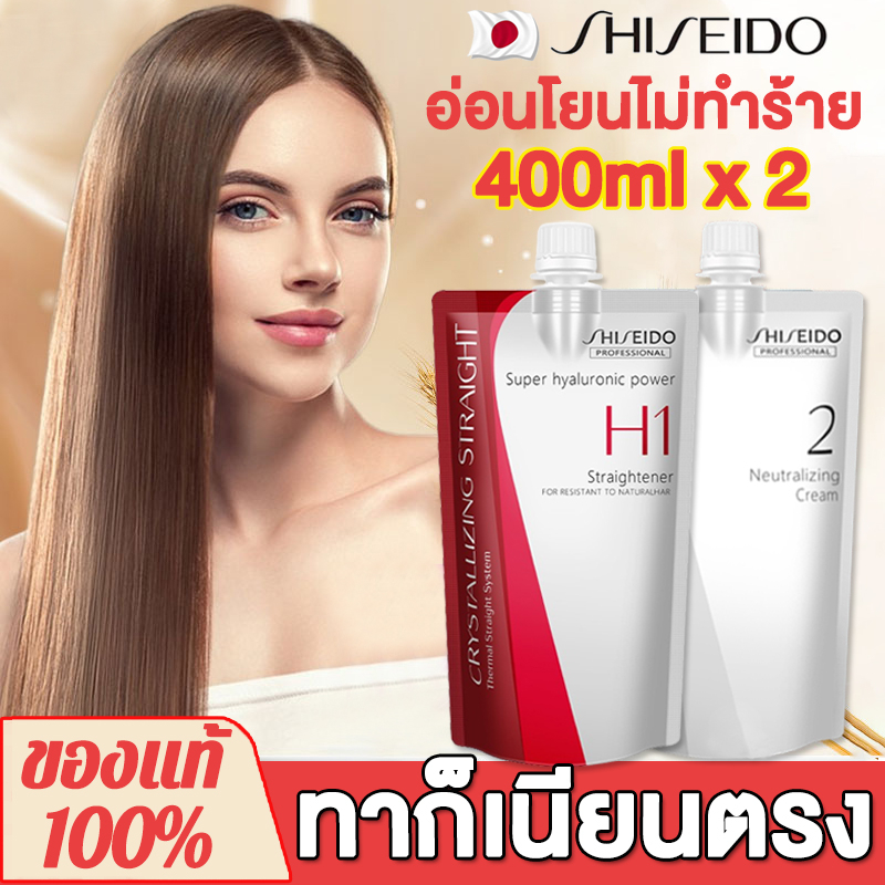 น้ํายายืดผม Shiseido ครีมยืดผม 400ml x2 น้ํายายืดผมชิเซโด้ ครีมยืดผมถาวร ครีมยืดผมเคราติน ยืดผมเคราต