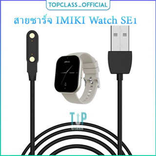 สายชาร์จ USB สำหรับนาฬิกาอัจฉริยะ IMIKI Watch SE1 อุปกรณ์ชาร์จสำหรับความสะดวก Smart Watch