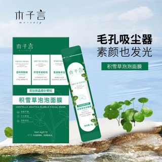 [สินค้าของแท้ พร้อมส่ง] Muziyan Centella Asiatica Bubble Mask กําจัดสิวหัวดํา กระชับรูขุมขน ทําความสะอาดล้ําลึก ประเภท 10 วินาที โฟมมาส์ก Tik Tok ของแท้ สไตล์ขายดี