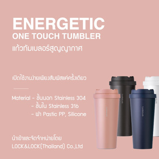 Masen-LocknLock แก้วเก็บความเย็น แก้วกาแฟ Energetic One Touch Tumbler ความจุ 400/550 ml. รุ่น LHC3249