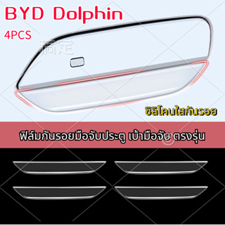 byd dolphin ฟิล์มกันรอยมือจับประตู เบ้ามือจับ ตรงรุ่น