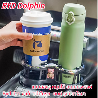 byd dolphin ที่วางแก้วน้ําในรถยนต์ รูปปลาโลมา แบบสองรู หมุนได้ อเนกประสงค์