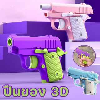 พร้อมส่ง ของเล่นเด็ก 3D มินิ ปืนของเล่น เด็กน่ารัก ของขวัญสําหรับเด็ก  ไม่สามารถเปิดตัวได้ ของเล่นคลายเครียด