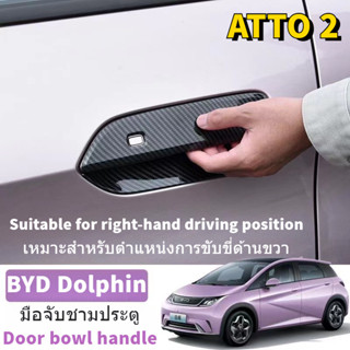 ฝาครอบมือจับประตูคาร์บอนไฟเบอร์ สําหรับ BYD Dolphin Atto 2 EA1 2022 2023 dolphin ชุดแต่ง byd dolphin accessories byd dolphin 2023 byd dolphin เบาะ dolphin byd