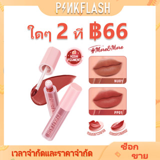 Pinkflash More&amp;More ลิปสติก ลิปทินท์ เนื้อแมตต์ กํามะหยี่ มูสโปร่ง ลิปทินท์ เม็ดสีสูง เรียบเนียน ติดทนนาน เนื้อเนียน ลิปกลอส