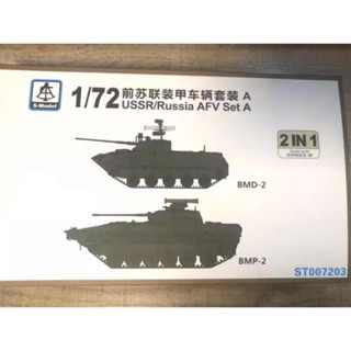 รุ่น S 1/72 ST007203 1/72 USSR/Russia AFV set A BMD-2 / BMP-2 2 in 1 ชุดโมเดลพลาสติก