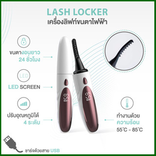 ADAMI Lash Locker เครื่องลิฟท์ขนตาไฟฟ้า ที่ดัดขนตา เครื่องดัดขนตาไฟฟ้า สำหรับผู้หญิงขนตา ชาร์จ USB เครื่องทำความร้อนไฟฟ้า ติดทน สะดวก ที่ดัดขนตาตายตัวนาดเล็กและเบาพกพา Eyelash curler