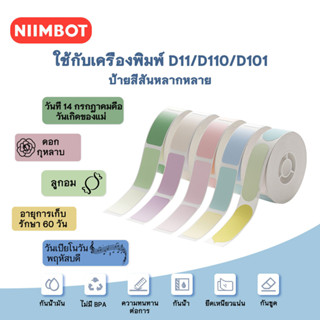 NIIMBOT D11 D110 D101 เพียวคัลเลอร์ซีรีส์ สติกเกอร์ฉลากความร้อน Label Sticker Pure Color สีน้ำเงิน สีแดง สีเหลือง