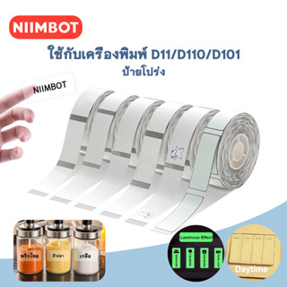 [รุโปร่งใส] สติกเกอร์ฉลากความร้อนแบบใส NIIMBOT พร้อมกาวในตัวสำหรับ D110 / D11 / D101 กระดาษฉลาก Niimbot D110 Niimbot D11 สติกเกอร์ฉลากแบบโปร่งใส