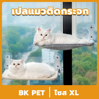 เปลแมวติดกระจก XL เปลแมวพร้อม รับน้ำหนักได้ถึง 20kg เปลแมว ที่นอนแมว เปลแมวติดหน้าต่าง ติดกระจก ที่นอนแมว