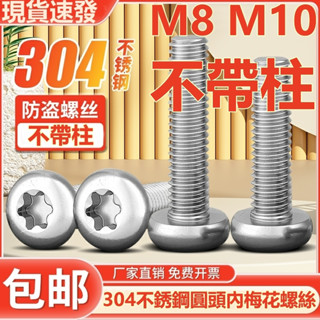 (((M8 M10) สกรูหัวกลม สเตนเลส 304 กันขโมย ไม่มีแผ่นคอลัมน์ M8M10