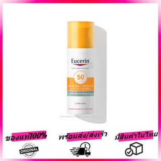 Eucerin Sun Dry Touch ควบคุมความมัน SPF50 (50 มล.)