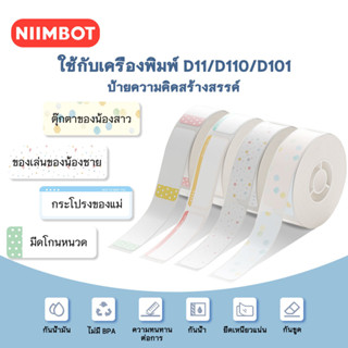 NIIMBOT ชุดกระดาษฉลากสี D11/D110/D101 กระดาษพิมพ์ฉลาก