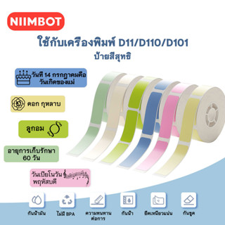 NIIMBOT D11/D101/D110 สีทึบสติกเกอร์กระดาษฉลากม้วนกระดาษเปลี่ยนฉลาก