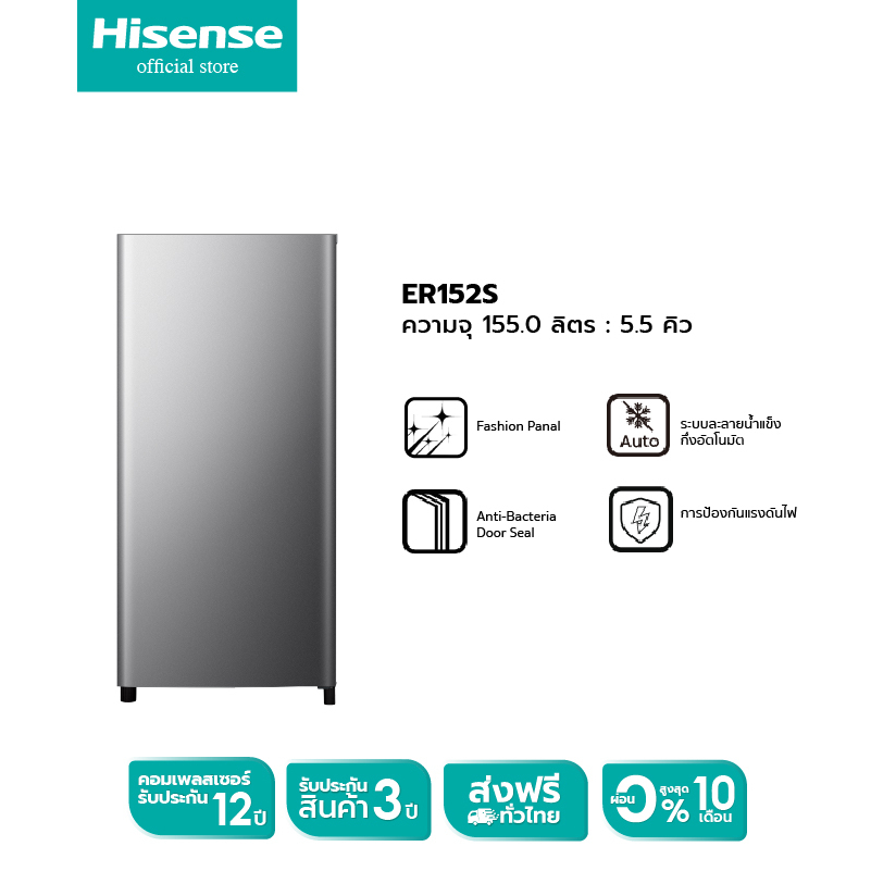 Hisense รุ่นER152S ตู้เย็น 1 ประตู 5.5Q/ 155 ลิตร ตู้เย็น Hisense รุ่น ER152S/ER152B