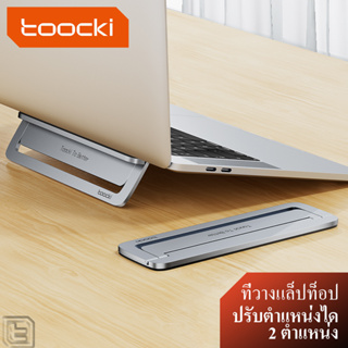 Toocki ขาตั้งแล็ปท็อป ที่วางแล็ปท็อป MacBook อลูมิเนียมปรับระดับได้ พับแบบพกพา แท่นวางแล็ปท็อป