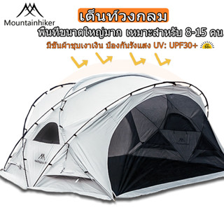 ⚡️พร้อมส่ง⚡️Mountainhiker เต็นท์อัตโนมัติ เต็นท์สนาม เต็นท์นอน เต็นท์สนามเดินป่า (สําหรับ 8-10 คน)