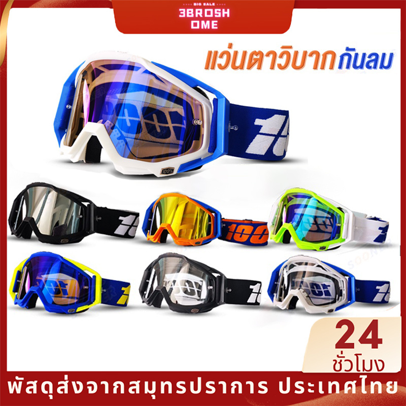 แว่นวิบาก มอเตอร์ไซค์ สวมทับแว่นสายตาได้ ตากันลม กันฝุ่น กันแดด ใส่ขับมอเตอร์ไซค์