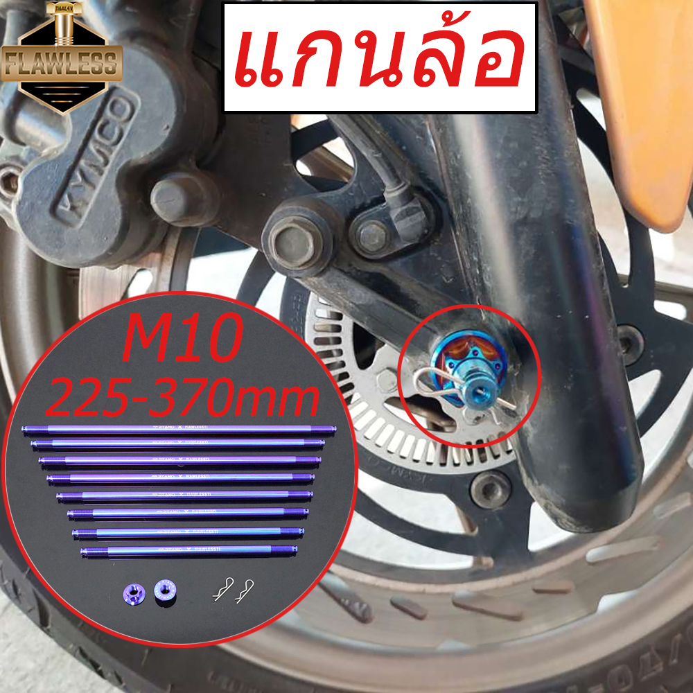 FLAWLESSTI M10x225-370 M12x225-310 แกนล้อหน้า แกนล้อหลัง แกนล้อ น๊อตไททาเนียม เกรด5 Honda Forza 350 Giorno 125 PCX 160 Lead 125 Monkey 125 Wave 125i R S Yamaha Nmax 155