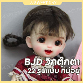 [DOLL Wig] bjd 6 Points WIG, 8 Points ob11 Imitation Beach WIG ขนาดที่กําหนดเอง (เฉพาะ WIG ที่ไม่มีม้วน)