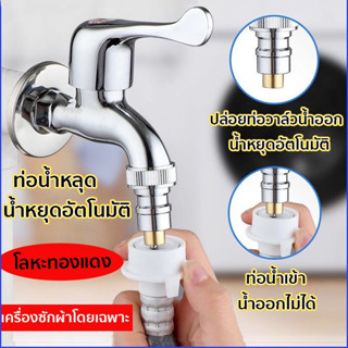 อะแดปเตอร์ก๊อกน้ำเครื่องซักผ้าทองแดงทั้งหมด Anti-dropping หัวฉีดหยุดน้ำอัตโนมัติพิเศษในครัวเรือน 4 จุดหัวแปลงอุปกรณ์เสริ