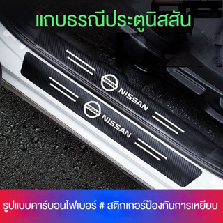 สติกเกอร์กันรอยขอบประตูหลัง กันรอยขีดข่วน ทนต่อการสึกหรอ สําหรับ Hyundai Nissan มี 4 ประตู 1 ชิ้น