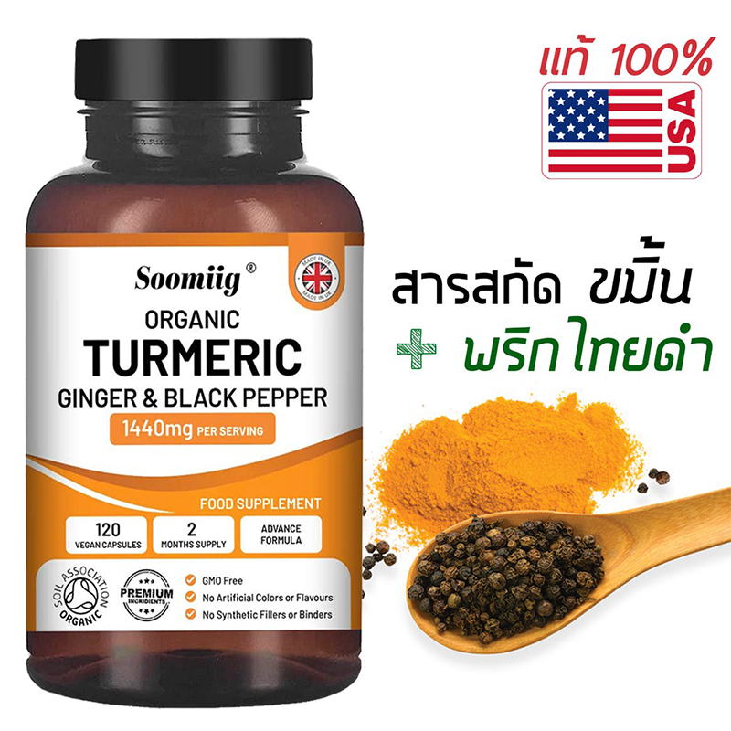 สารสกัดจากขมิ้นชัน สมุนไพร ขมิ้น Turmeric Curcumin with BioPerine 1440mg รองรับสุขภาพข้อต่อและกระดูก