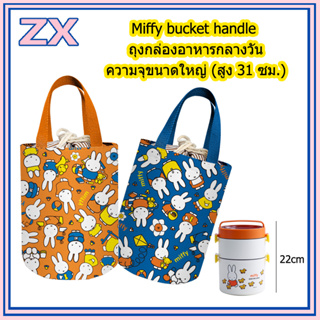 Miffy กระเป๋าเก็บอุณภูมิ กระเป๋าใส่กล่องอาหารกลางวัน มีฉนวนกันความร้อน ความจุขนาดใหญ่ สไตล์ญี่ปุ่น lunch box bag