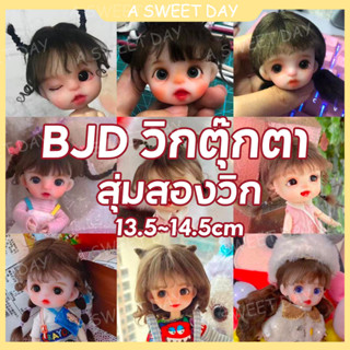 [DOLL Wig] bjd Eight-point DOLL WIG ob11 หัวเครื่องปั้นดินเผานุ่ม วิกผมสองชิ้น ถุงนําโชค ขนาด 5-6 (13.5-14.5) เส้นรอบวงศีรษะ