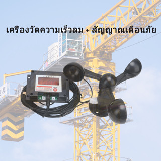 เครื่องวัดความเร็วลม 3 ใบพัด อะลูมิเนียมอัลลอย สําหรับทาวเวอร์เครน