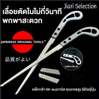 Jiari Selection  [✨สินค้าใหม่✨] เลื่อยญี่ปุ่น เลื่อยตัดกิ่งไม้ ตัดไม้เหมือนสับกล้วย เลื่อยกิ่งต้นไม้คมจริงพกพาสะดวกไม่ต้องง้อช่างจบทุกปัญหางานช่างในบ้าน