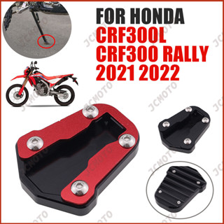 อุปกรณ์เสริมขาตั้งด้านข้าง CNC สําหรับ HONDA CRF300L CRF 300L