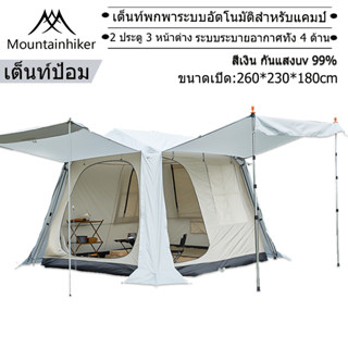 ⚡️พร้อมส่ง⚡️ Mountainhiker เต็นท์ครอบครัว เต็นท์อัตโนมัติ เต็นท์กันฝน โครงรองรับอลูมิเนียมยืดหด size L 4-6 คนนอน